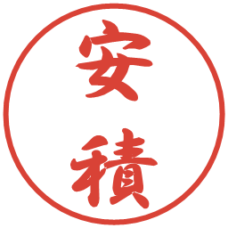 安積の電子印鑑｜行書体