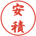 安積の電子印鑑｜行書体｜縮小版