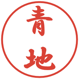 青地の電子印鑑｜行書体