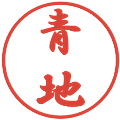 青地の電子印鑑｜行書体｜縮小版