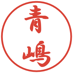 青嶋の電子印鑑｜行書体