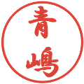 青嶋の電子印鑑｜行書体｜縮小版