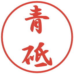 青砥の電子印鑑｜行書体