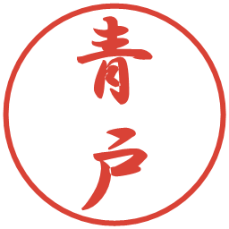 青戸の電子印鑑｜行書体