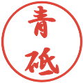 青砥の電子印鑑｜行書体｜縮小版