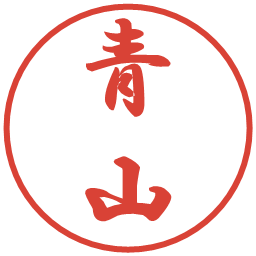 青山の電子印鑑｜行書体
