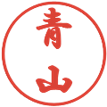 青山の電子印鑑｜行書体｜縮小版
