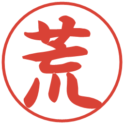 荒の電子印鑑｜行書体