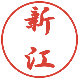 新江の電子印鑑｜行書体