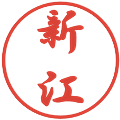 新江の電子印鑑｜行書体｜縮小版