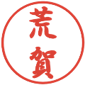荒賀の電子印鑑｜行書体｜縮小版