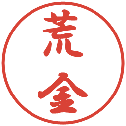 荒金の電子印鑑｜行書体