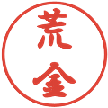 荒金の電子印鑑｜行書体｜縮小版