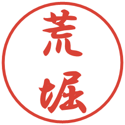 荒堀の電子印鑑｜行書体