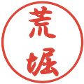 荒堀の電子印鑑｜行書体｜縮小版