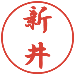 新井の電子印鑑｜行書体