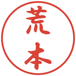 荒本の電子印鑑｜行書体