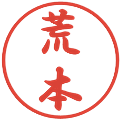 荒本の電子印鑑｜行書体｜縮小版
