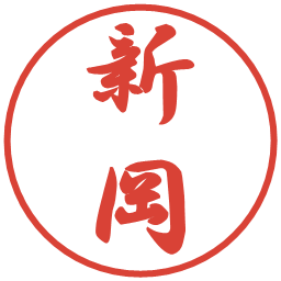 新岡の電子印鑑｜行書体