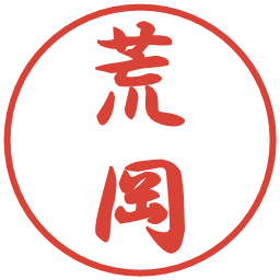 荒岡の電子印鑑｜行書体