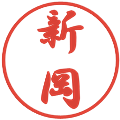 新岡の電子印鑑｜行書体｜縮小版