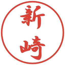 新崎の電子印鑑｜行書体