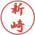 新崎の電子印鑑｜行書体｜縮小版