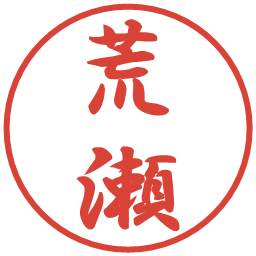 荒瀬の電子印鑑｜行書体