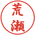 荒瀬の電子印鑑｜行書体｜縮小版