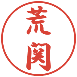 荒関の電子印鑑｜行書体