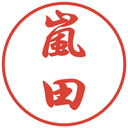 嵐田の電子印鑑｜行書体
