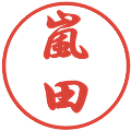 嵐田の電子印鑑｜行書体｜縮小版