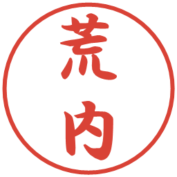 荒内の電子印鑑｜行書体