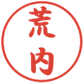 荒内の電子印鑑｜行書体｜縮小版