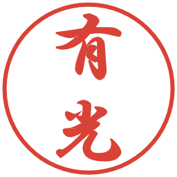 有光の電子印鑑｜行書体
