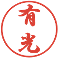 有光の電子印鑑｜行書体｜縮小版