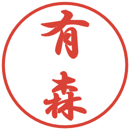 有森の電子印鑑｜行書体