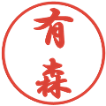有森の電子印鑑｜行書体｜縮小版