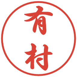 有村の電子印鑑｜行書体