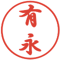 有永の電子印鑑｜行書体｜縮小版