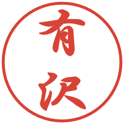 有沢の電子印鑑｜行書体