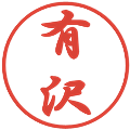 有沢の電子印鑑｜行書体｜縮小版