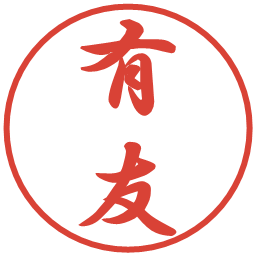 有友の電子印鑑｜行書体