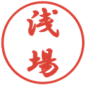 浅場の電子印鑑｜行書体｜縮小版