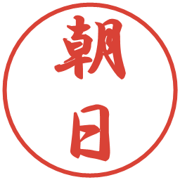 朝日の電子印鑑｜行書体