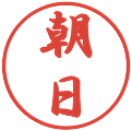 朝日の電子印鑑｜行書体｜縮小版