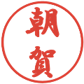 朝賀の電子印鑑｜行書体｜縮小版