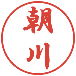 朝川の電子印鑑｜行書体