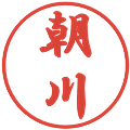 朝川の電子印鑑｜行書体｜縮小版