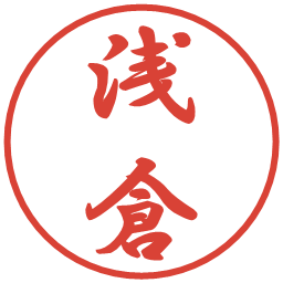浅倉の電子印鑑｜行書体